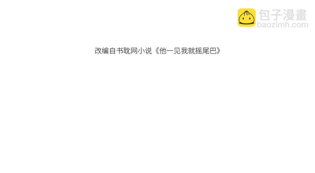 他一見我就搖尾巴 - 第65話 哥哥和秘書(1/3) - 4