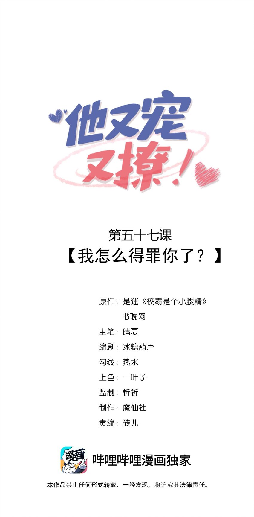 他又宠又撩 - 057 我怎么得罪你了？(1/2) - 1