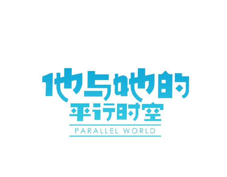 完结篇 平行交织(1/3)-第35话