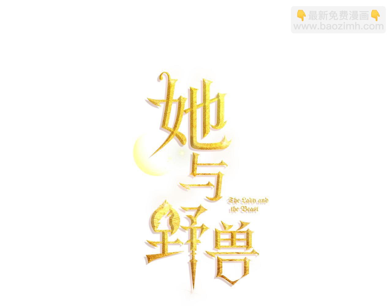 她與野獸 - 第134話 我不是他(1/3) - 8