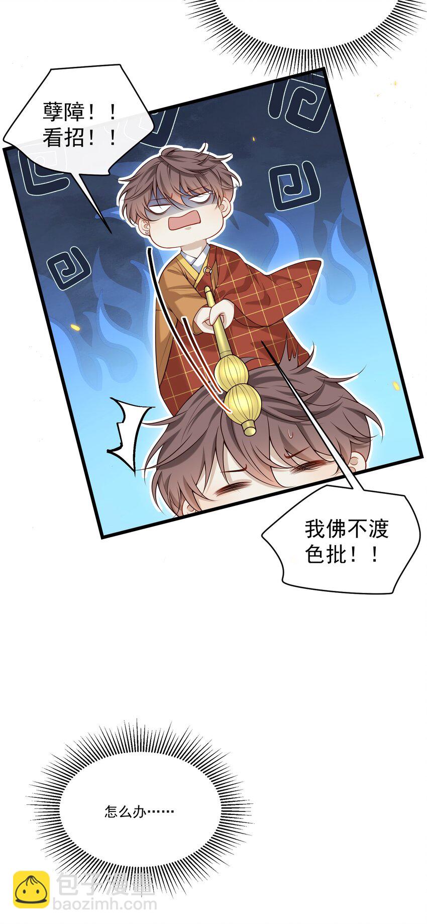 028 我佛不渡色批！-第29话