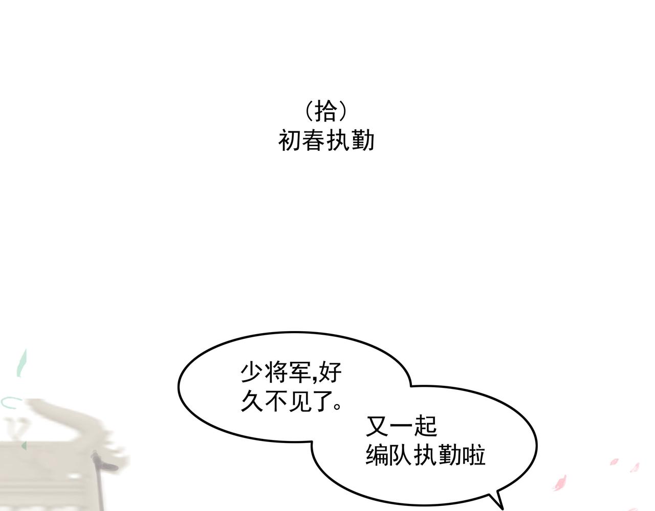 帝王心思似海深，初春执勤情谊长-第5话