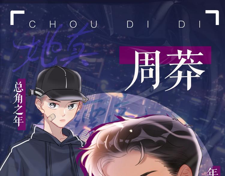 人物档案 超绝姐弟恋-第1话