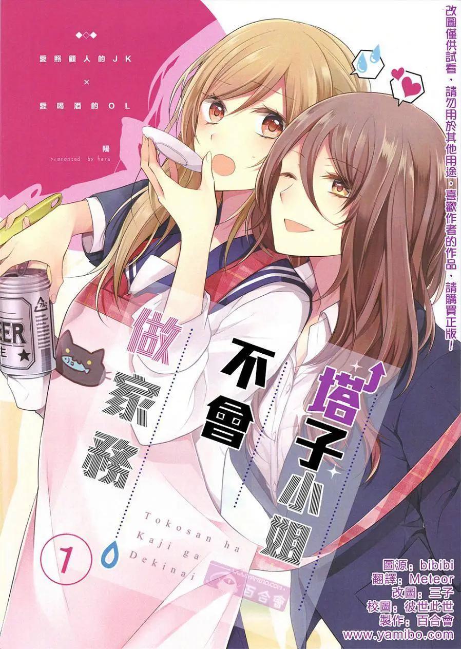 塔子小姐不會做家務 - 第01回 - 1