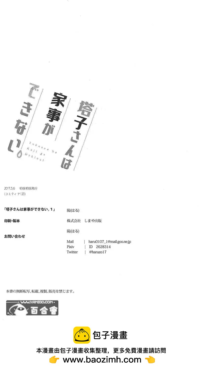 塔子小姐不會做家務 - 第01回 - 2