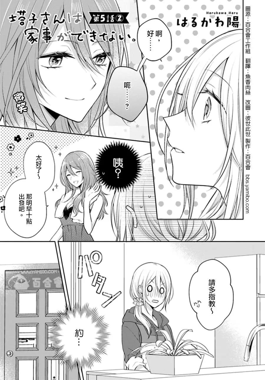 塔子小姐不會做家務 - 連載版5.2話 - 1