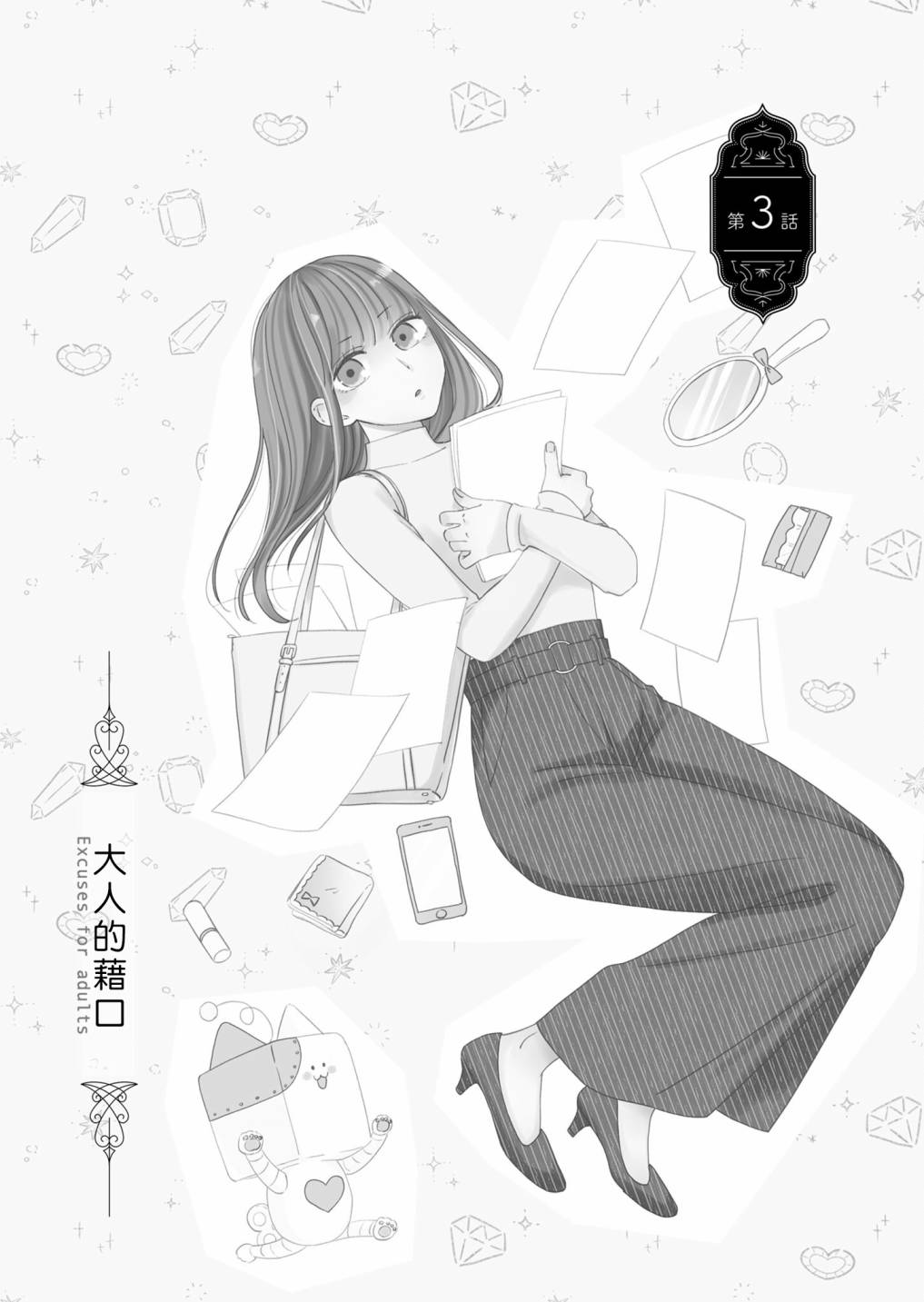 塔子小姐無法成爲像樣的大人 - 第3話 - 1