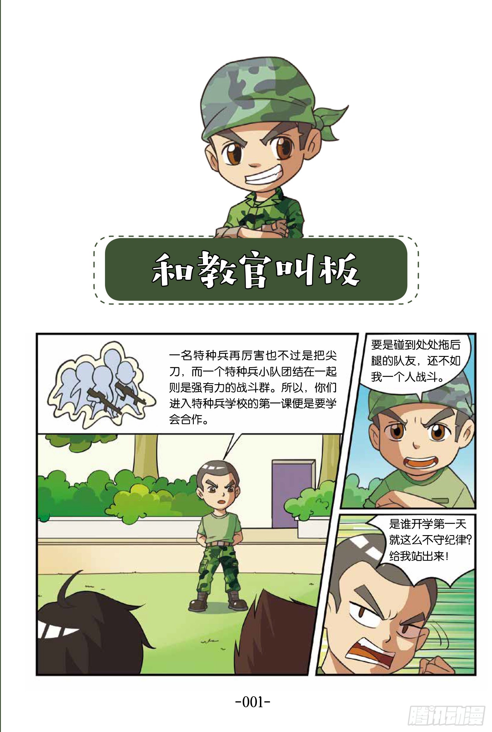 新兵集结号第1话：和教官叫板-第1话