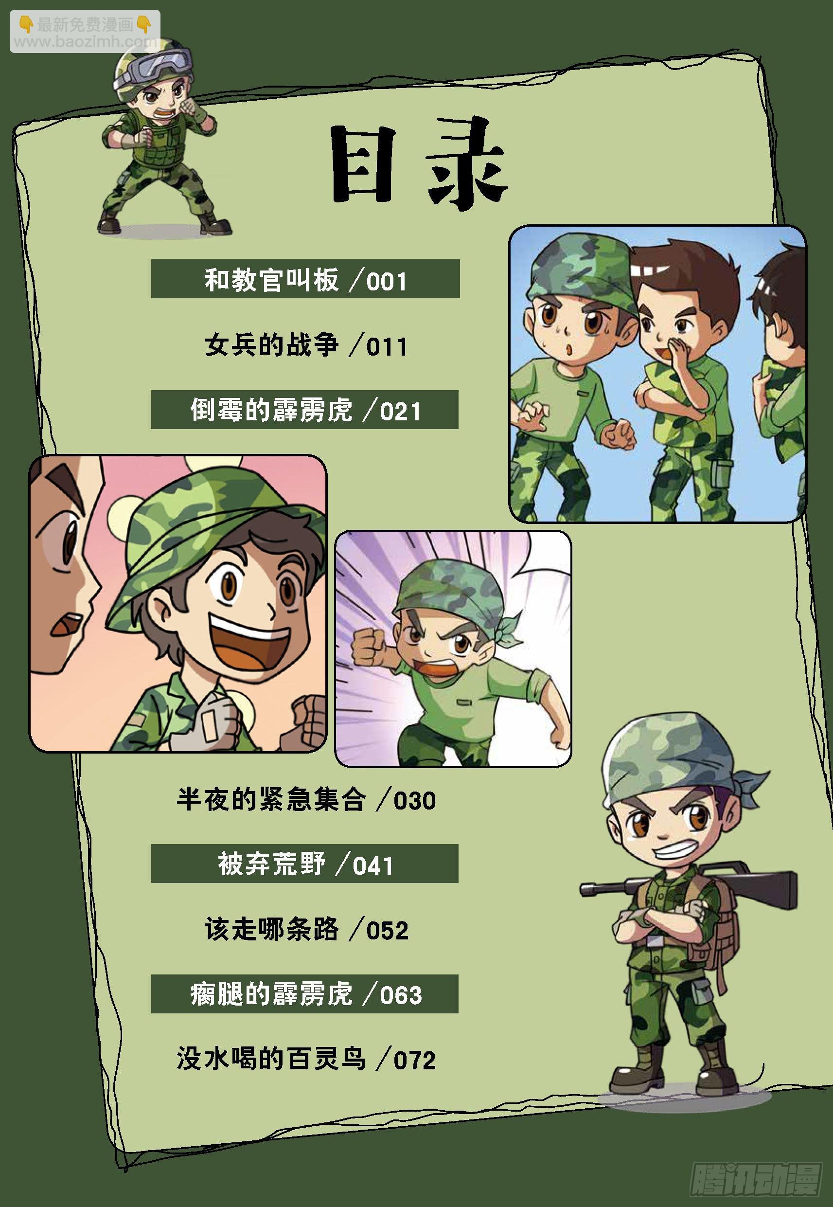 特種兵學校漫畫版 - 新兵集結號第1話：和教官叫板 - 4