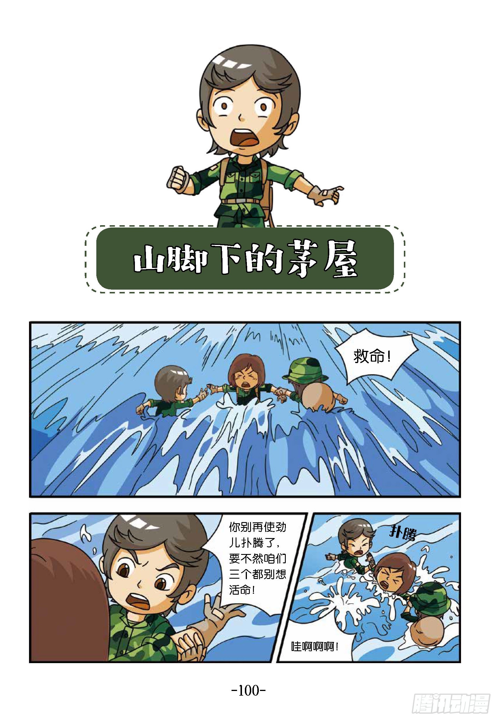 新兵集结号第11话：山脚下茅屋-第11话