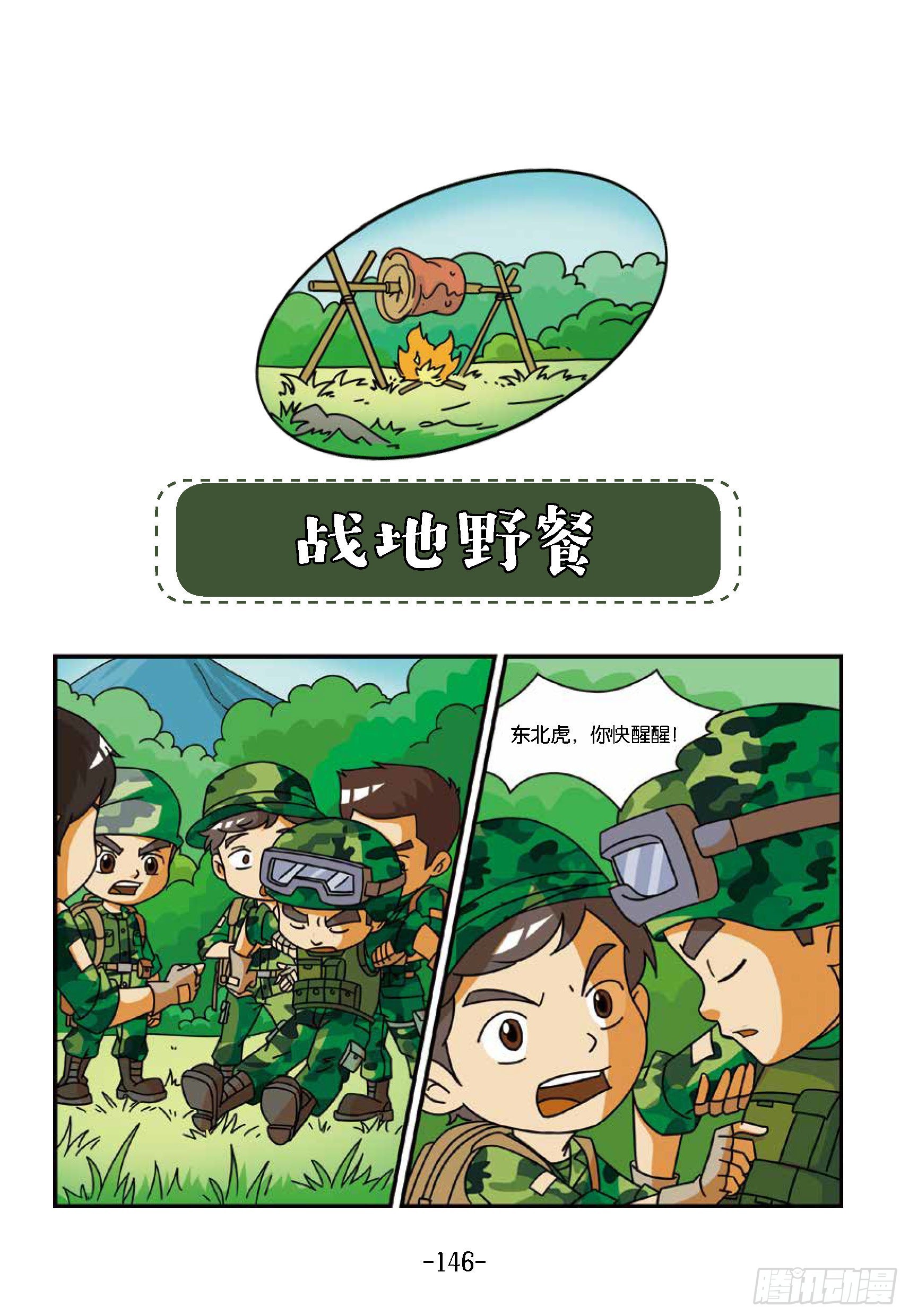 特種兵學校漫畫版 - 新兵集結號第15話：戰地野餐 - 1