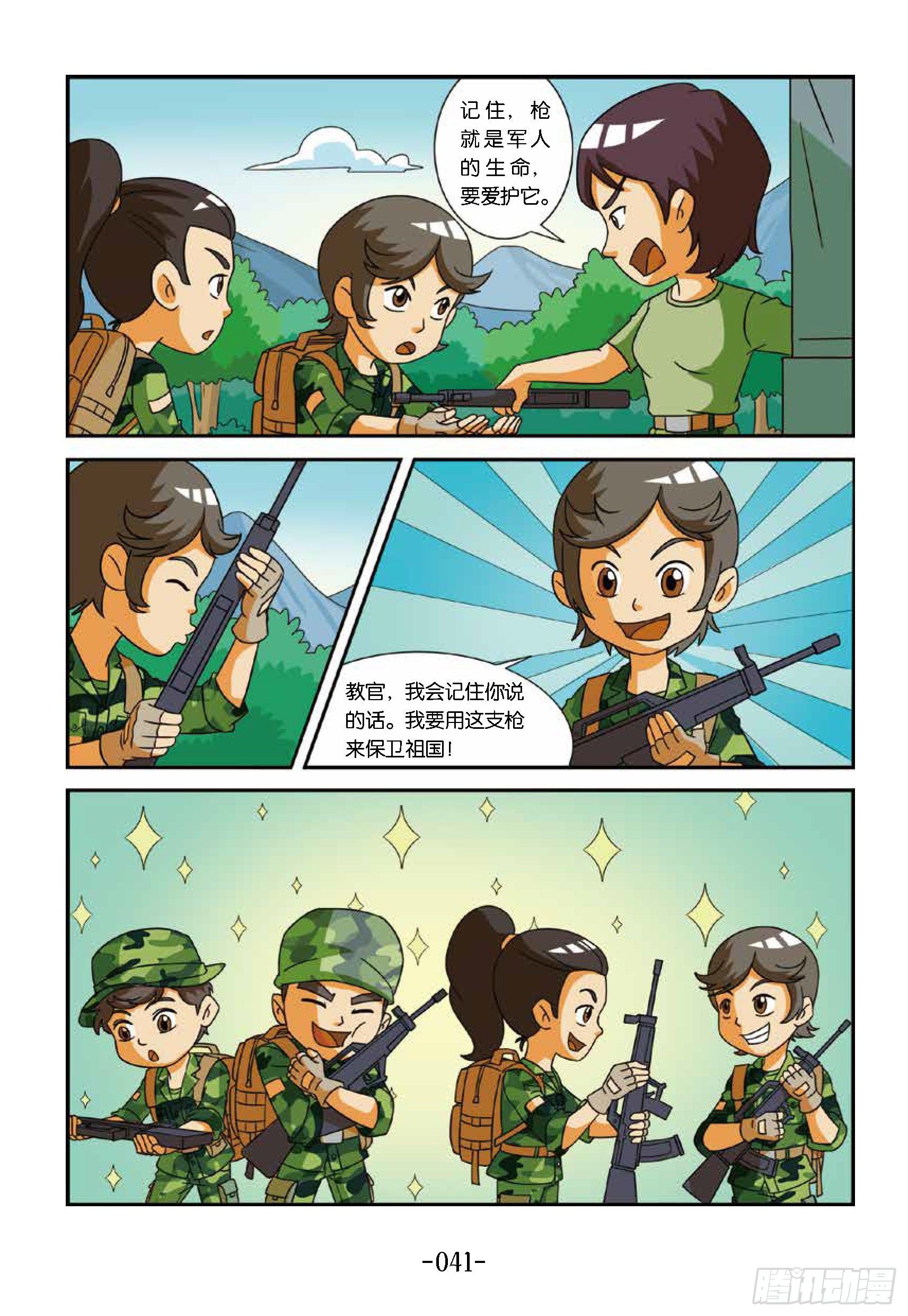 特種兵學校漫畫版 - 衝破特訓營第19話：第一支槍 - 1