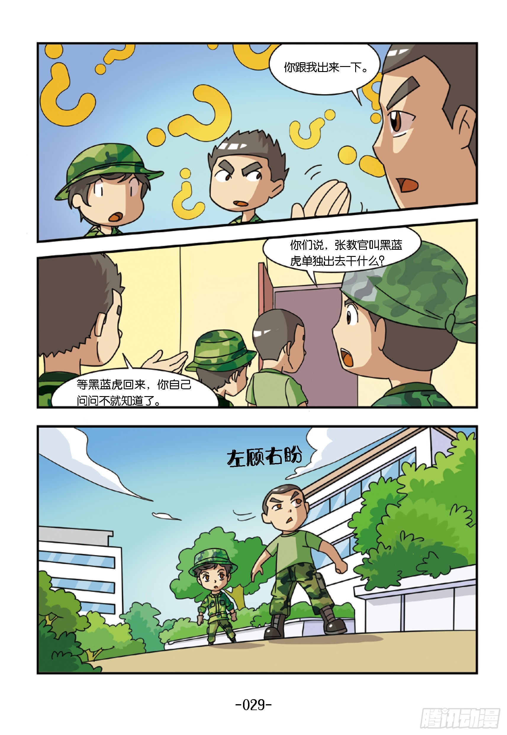 特種兵學校漫畫版 - 新兵集結號第3話：倒黴的霹靂虎 - 1