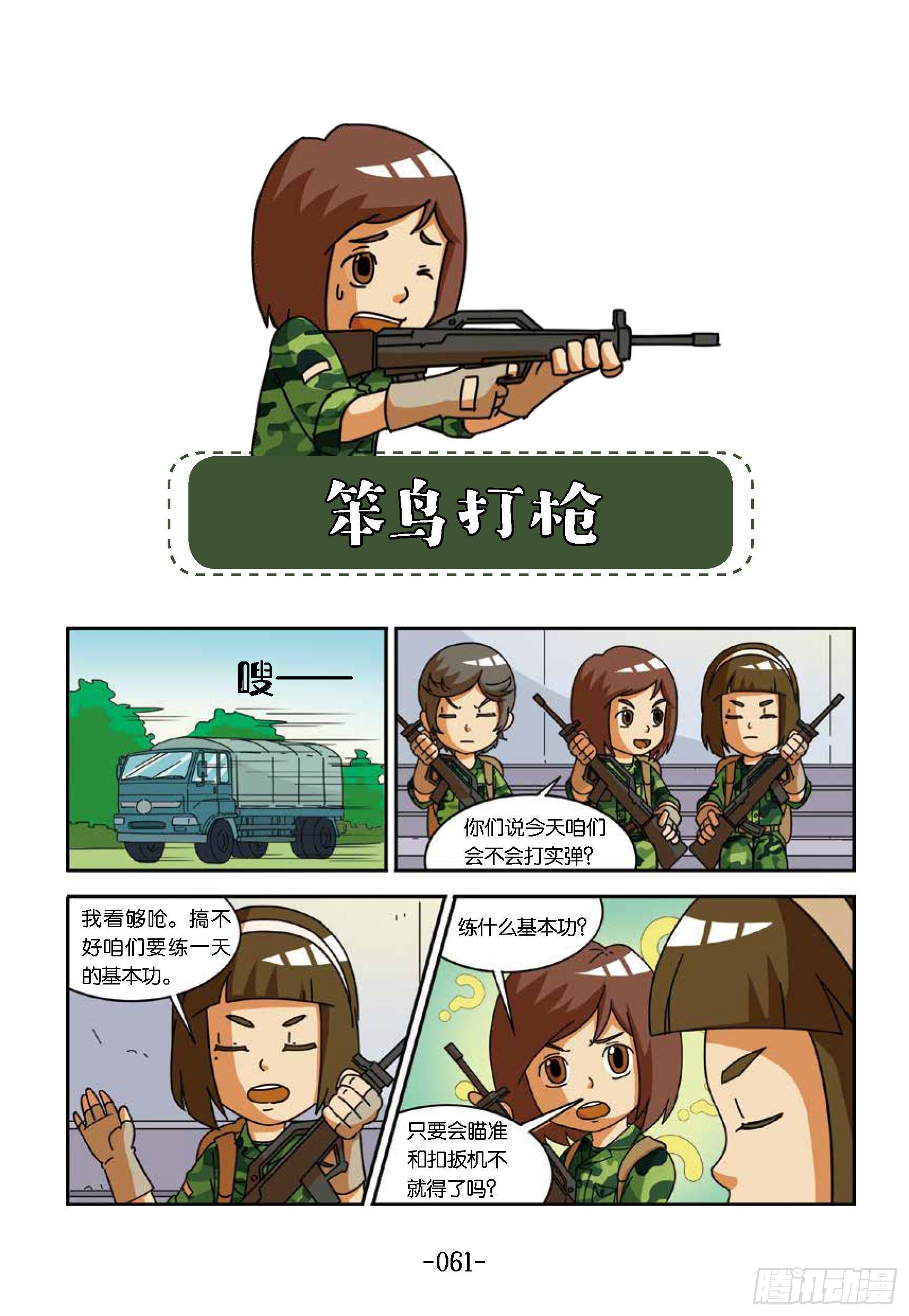 特種兵學校漫畫版 - 衝破特訓營第21話：笨鳥打槍 - 1