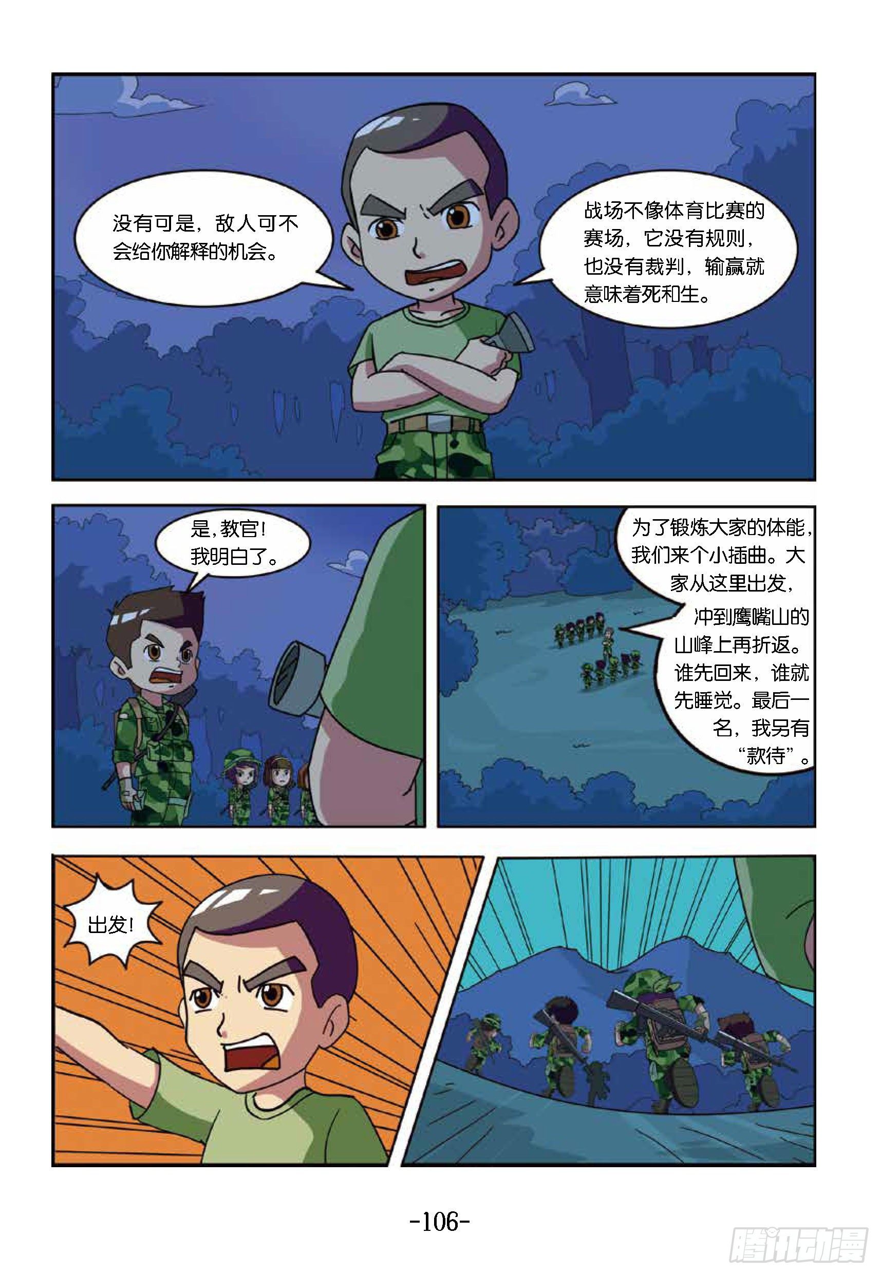 特種兵學校漫畫版 - 衝破特訓營第25話：奔向鷹嘴山 - 2