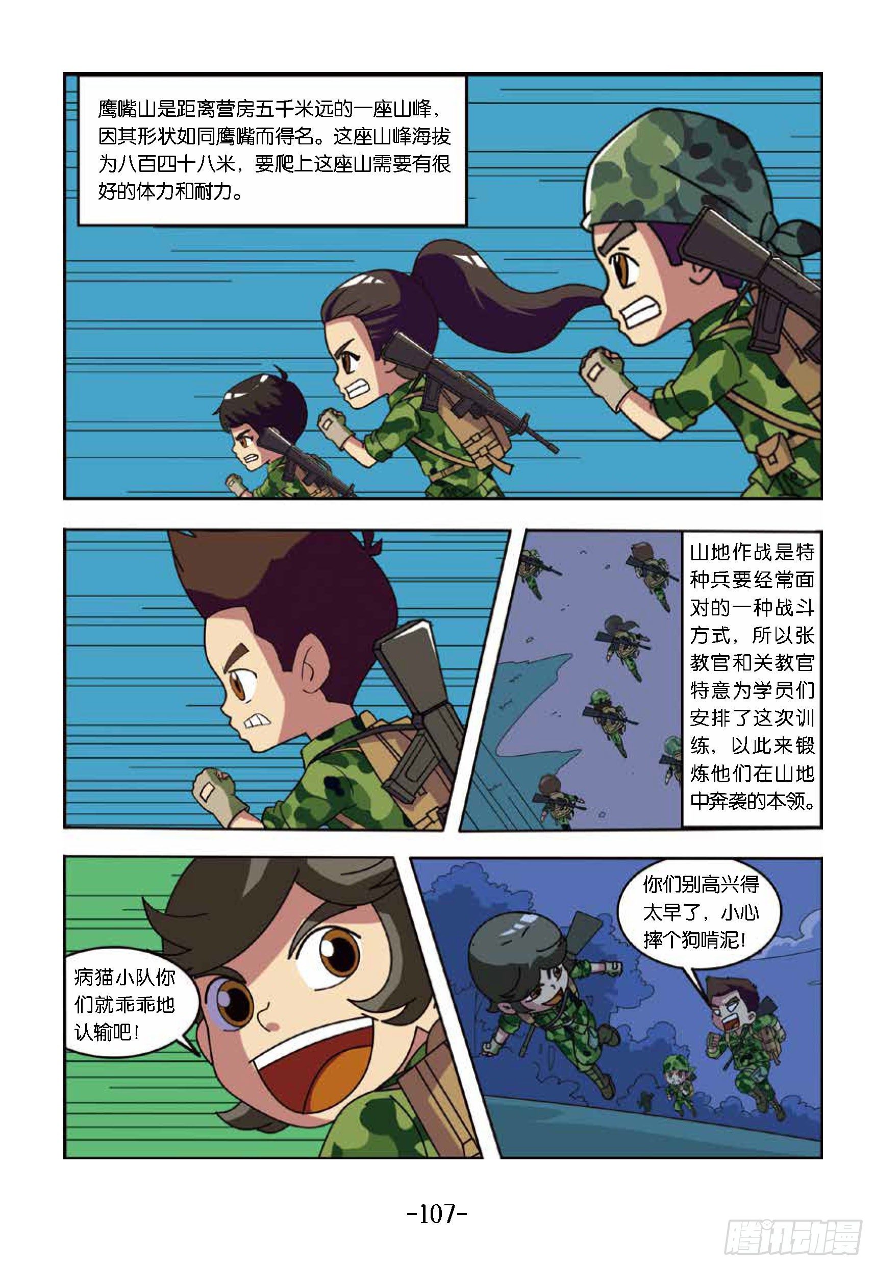 特種兵學校漫畫版 - 衝破特訓營第25話：奔向鷹嘴山 - 1