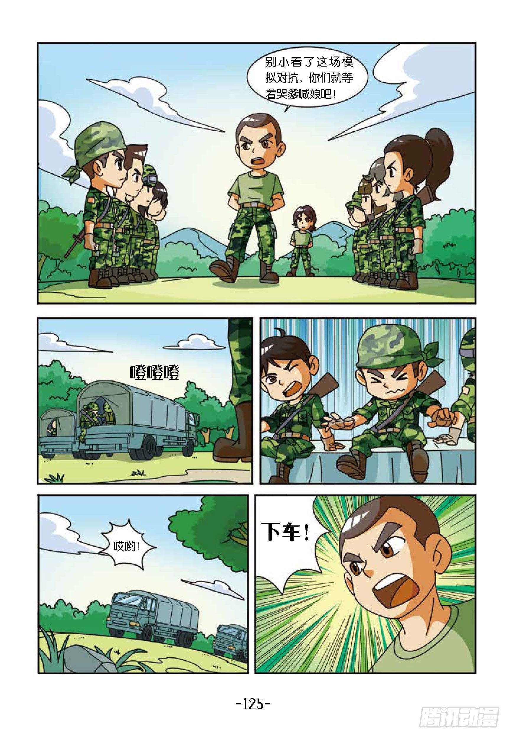 特種兵學校漫畫版 - 衝破特訓營第27話：山洞裡訓練 - 1