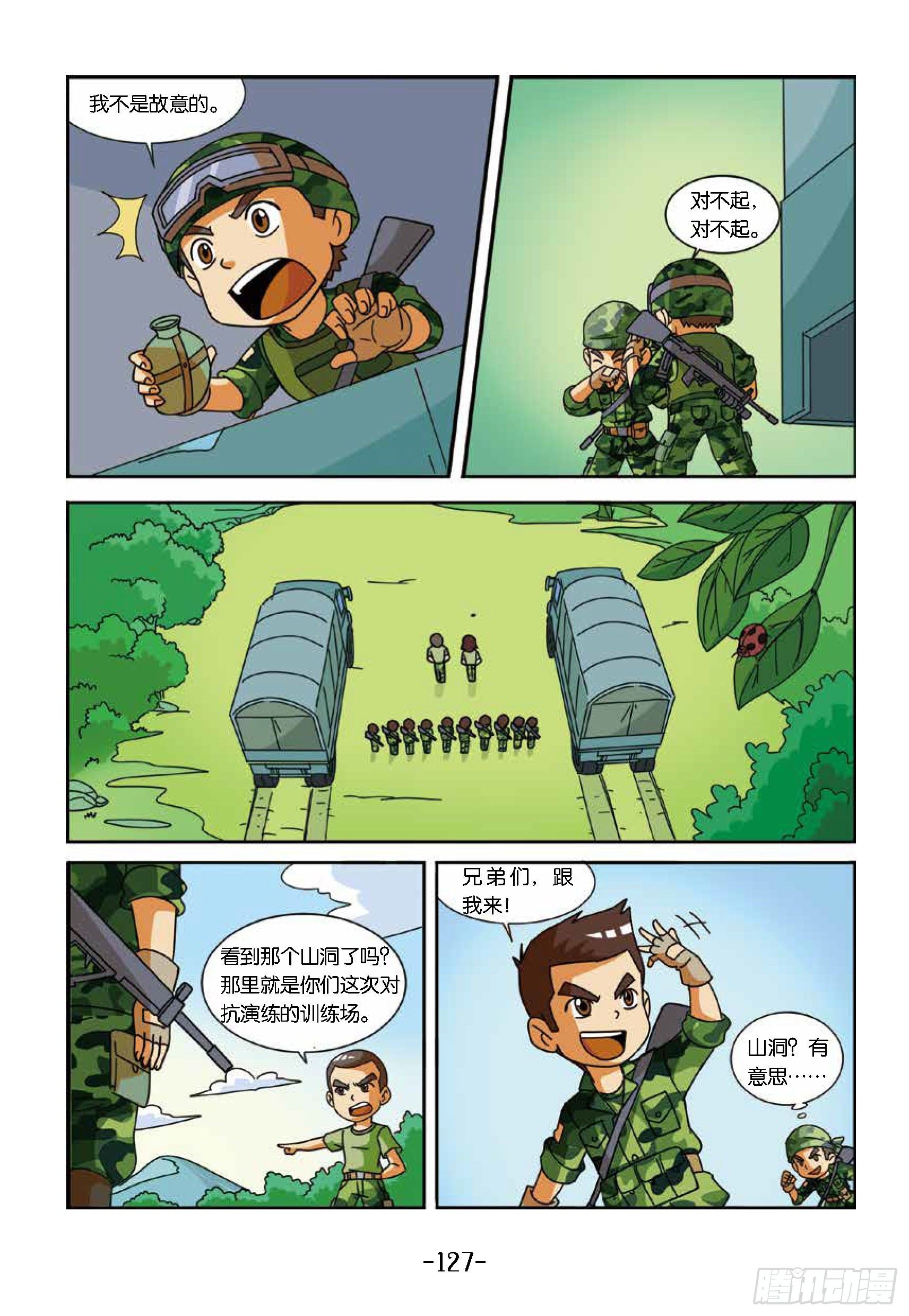 特種兵學校漫畫版 - 衝破特訓營第27話：山洞裡訓練 - 1