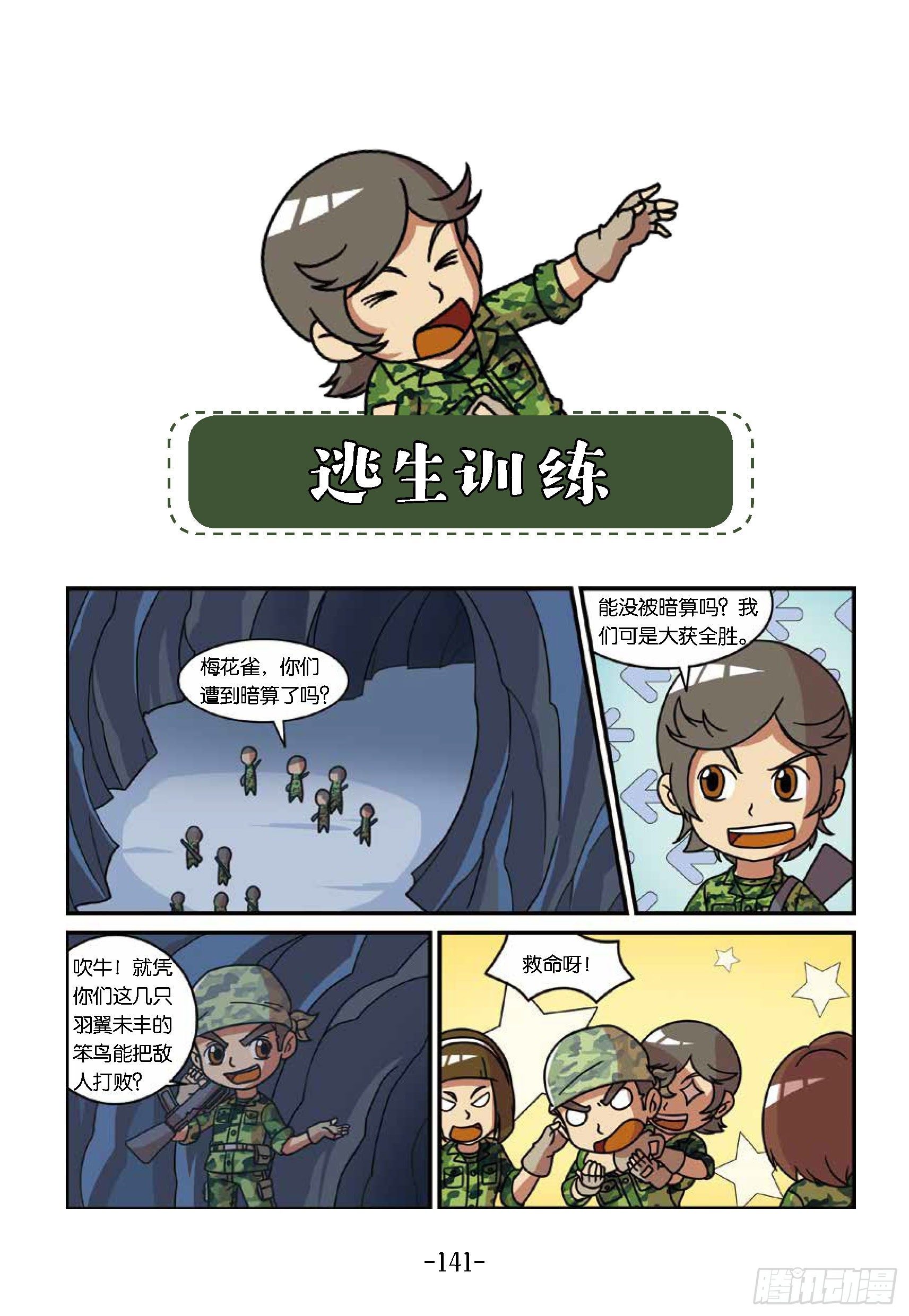 特種兵學校漫畫版 - 衝破特訓營第29話：逃生訓練 - 1