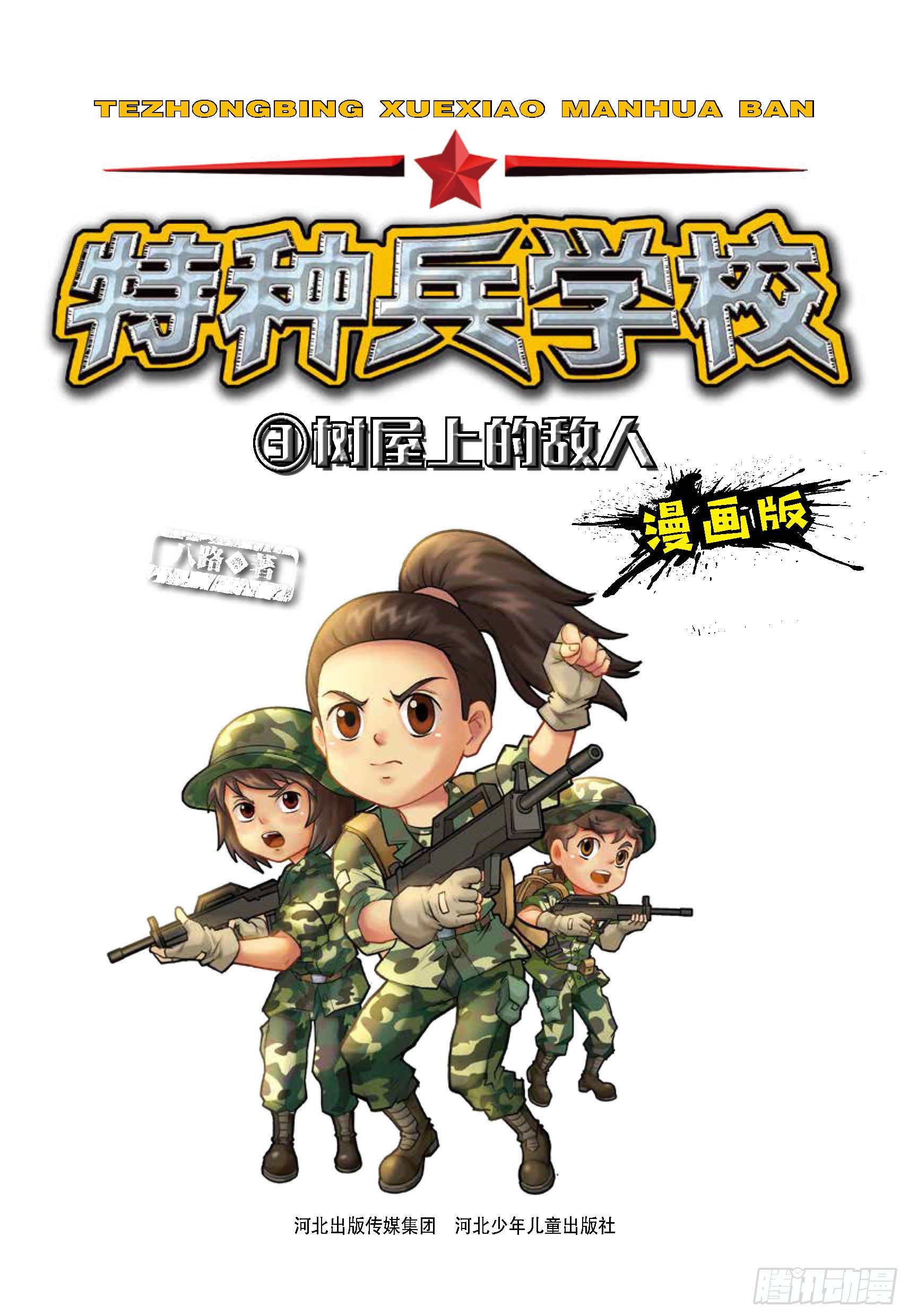 特種兵學校漫畫版 - 樹屋上的敵人第31話：森林爭執 - 1