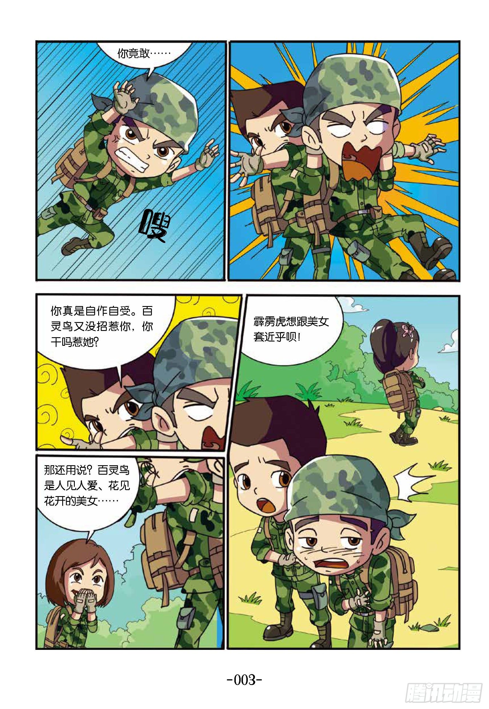 特種兵學校漫畫版 - 樹屋上的敵人第31話：森林爭執 - 3