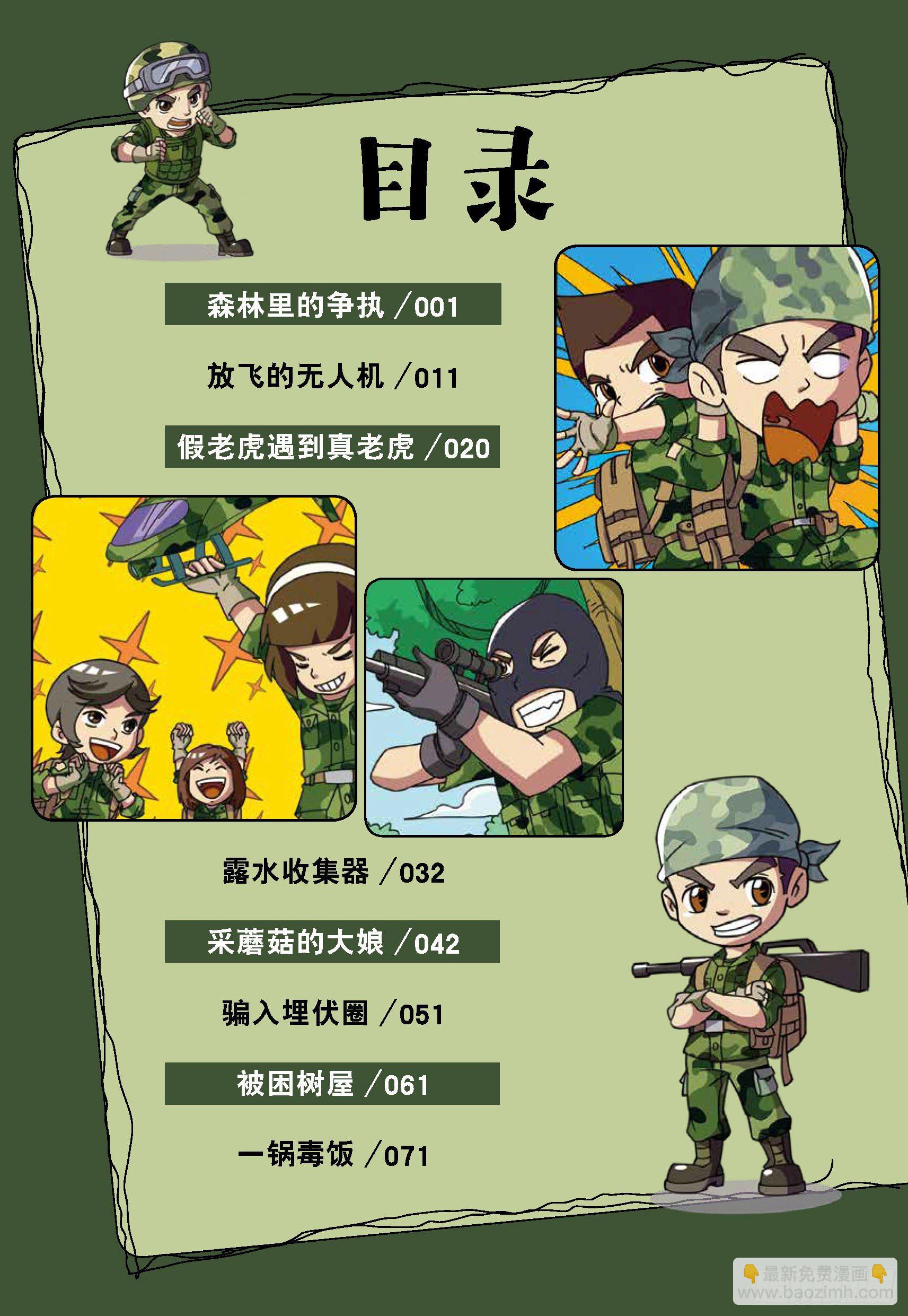 特種兵學校漫畫版 - 樹屋上的敵人第31話：森林爭執 - 2