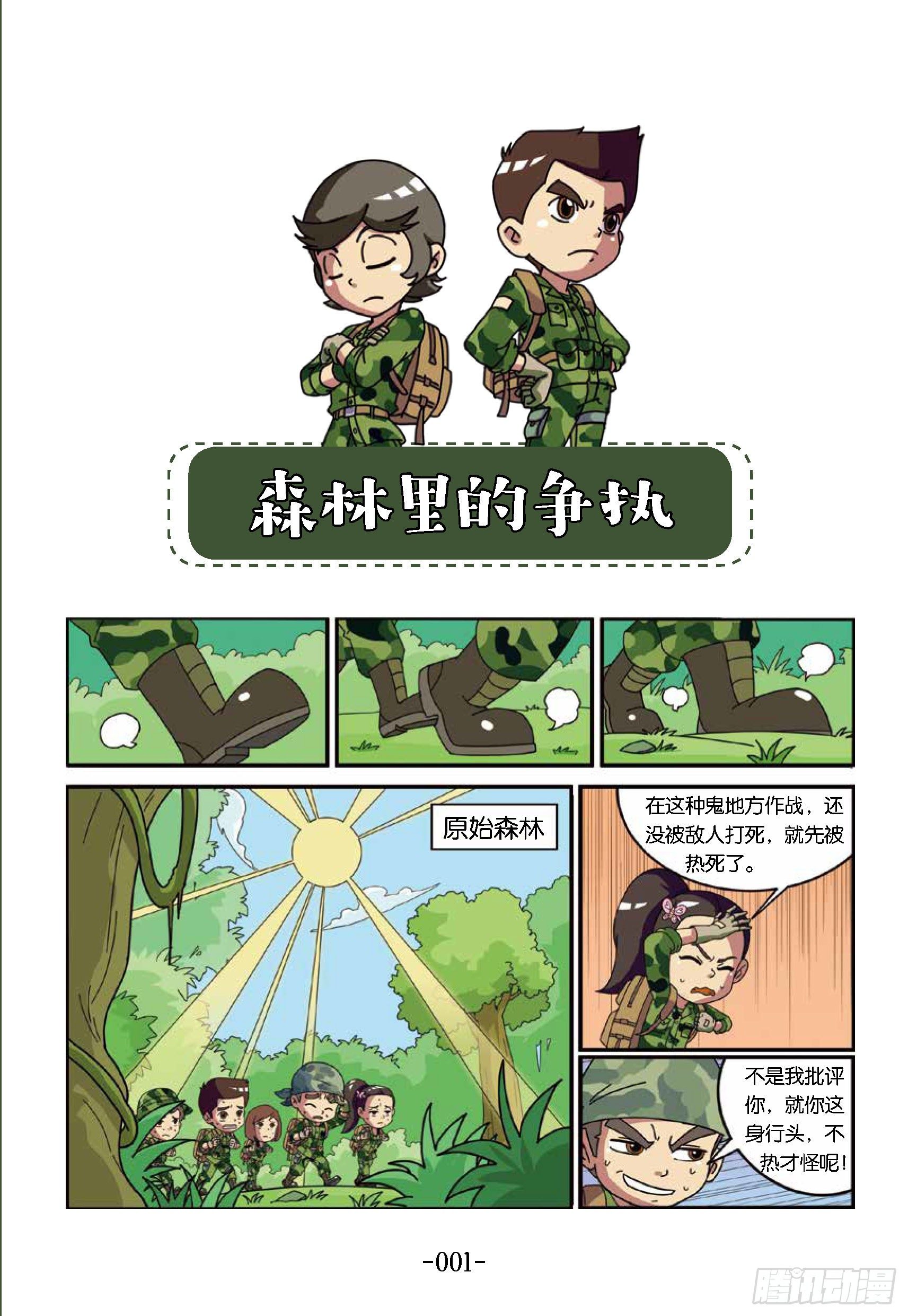 特種兵學校漫畫版 - 樹屋上的敵人第31話：森林爭執 - 1