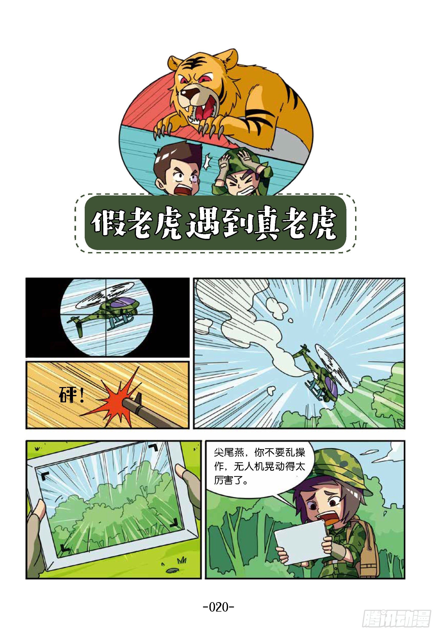 树屋上的敌人第33话：真假老虎-第33话