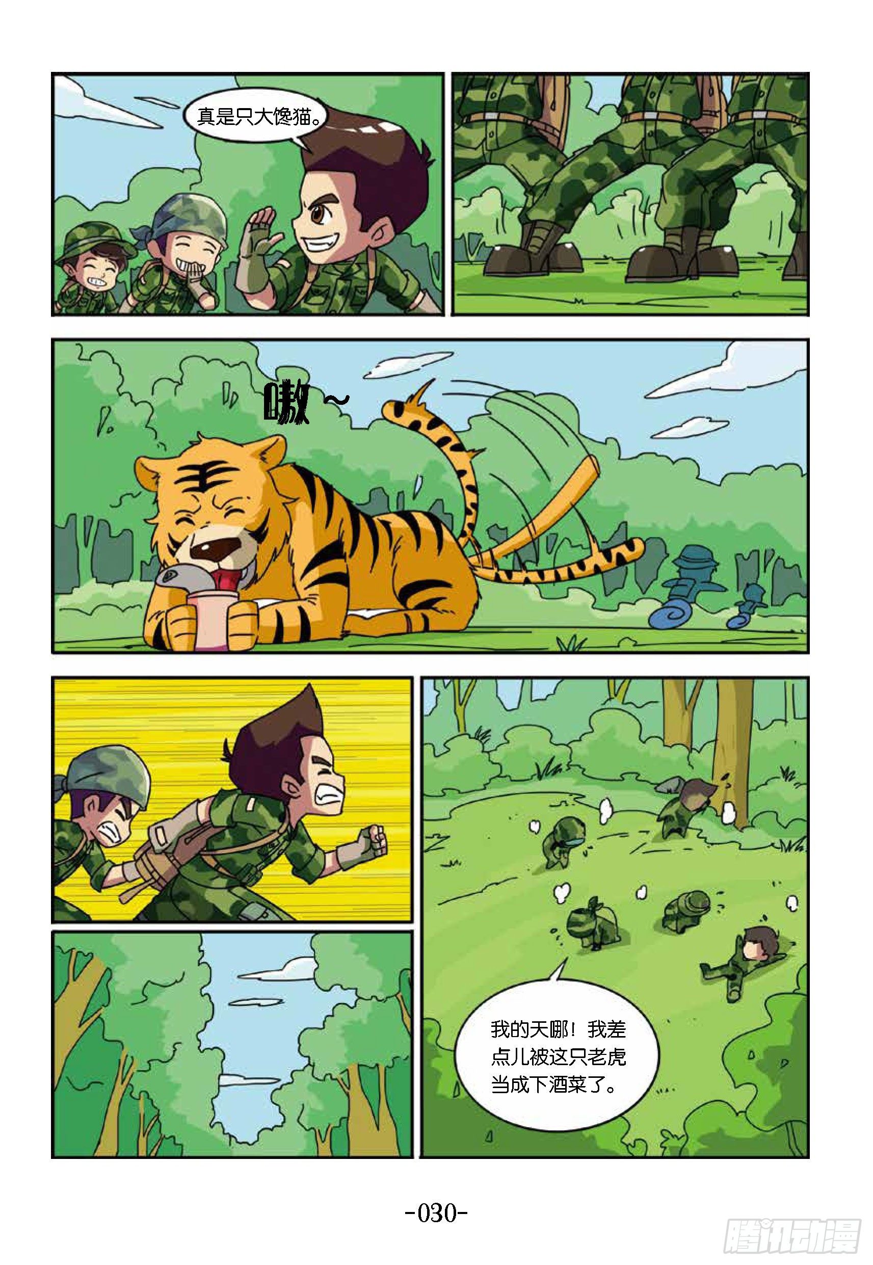 树屋上的敌人第33话：真假老虎-第33话