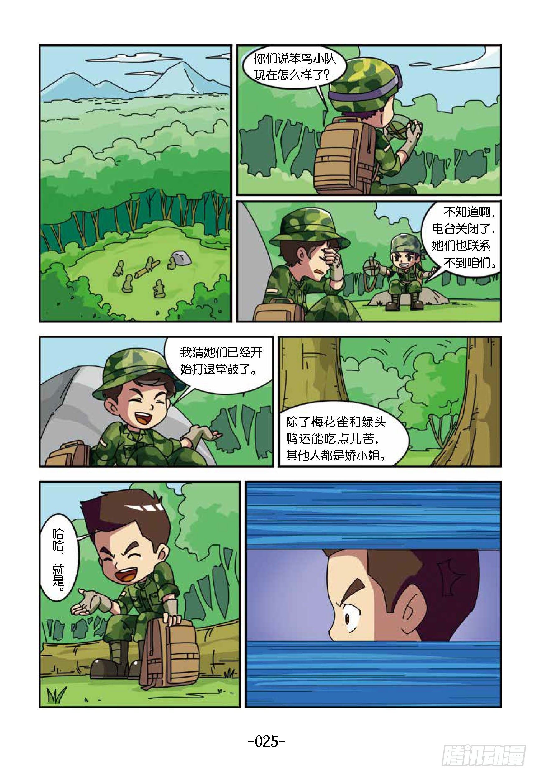特種兵學校漫畫版 - 樹屋上的敵人第33話：真假老虎 - 3
