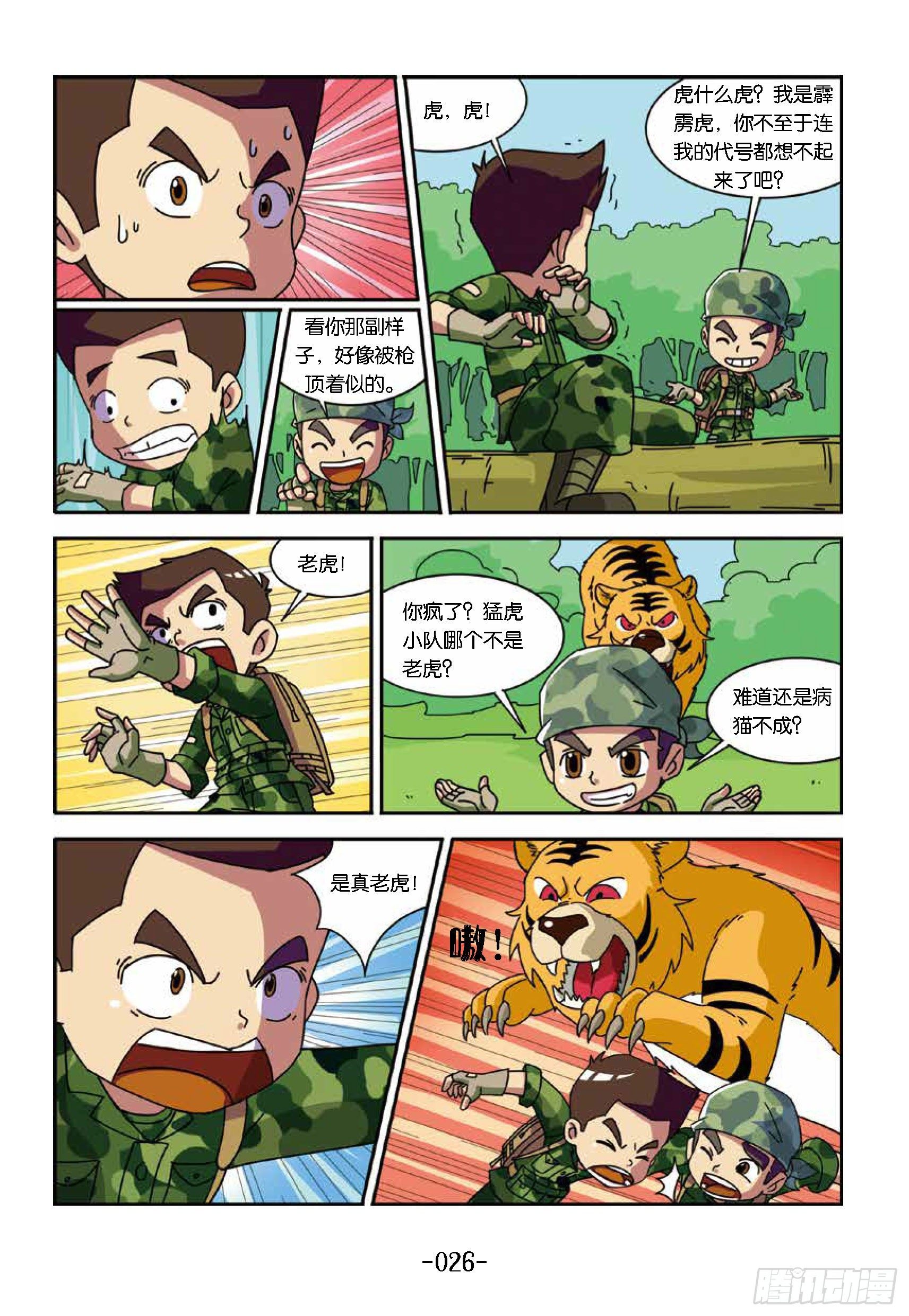 树屋上的敌人第33话：真假老虎-第33话