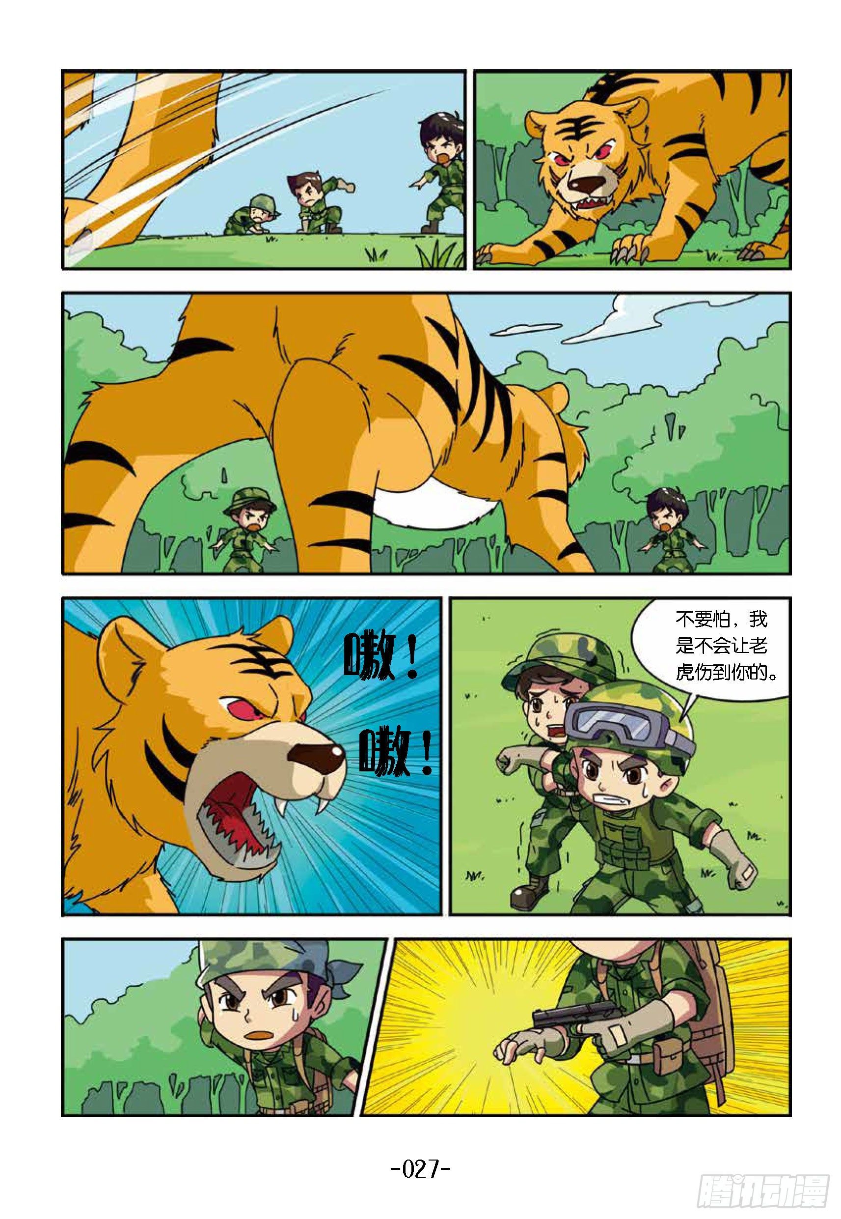 特種兵學校漫畫版 - 樹屋上的敵人第33話：真假老虎 - 2