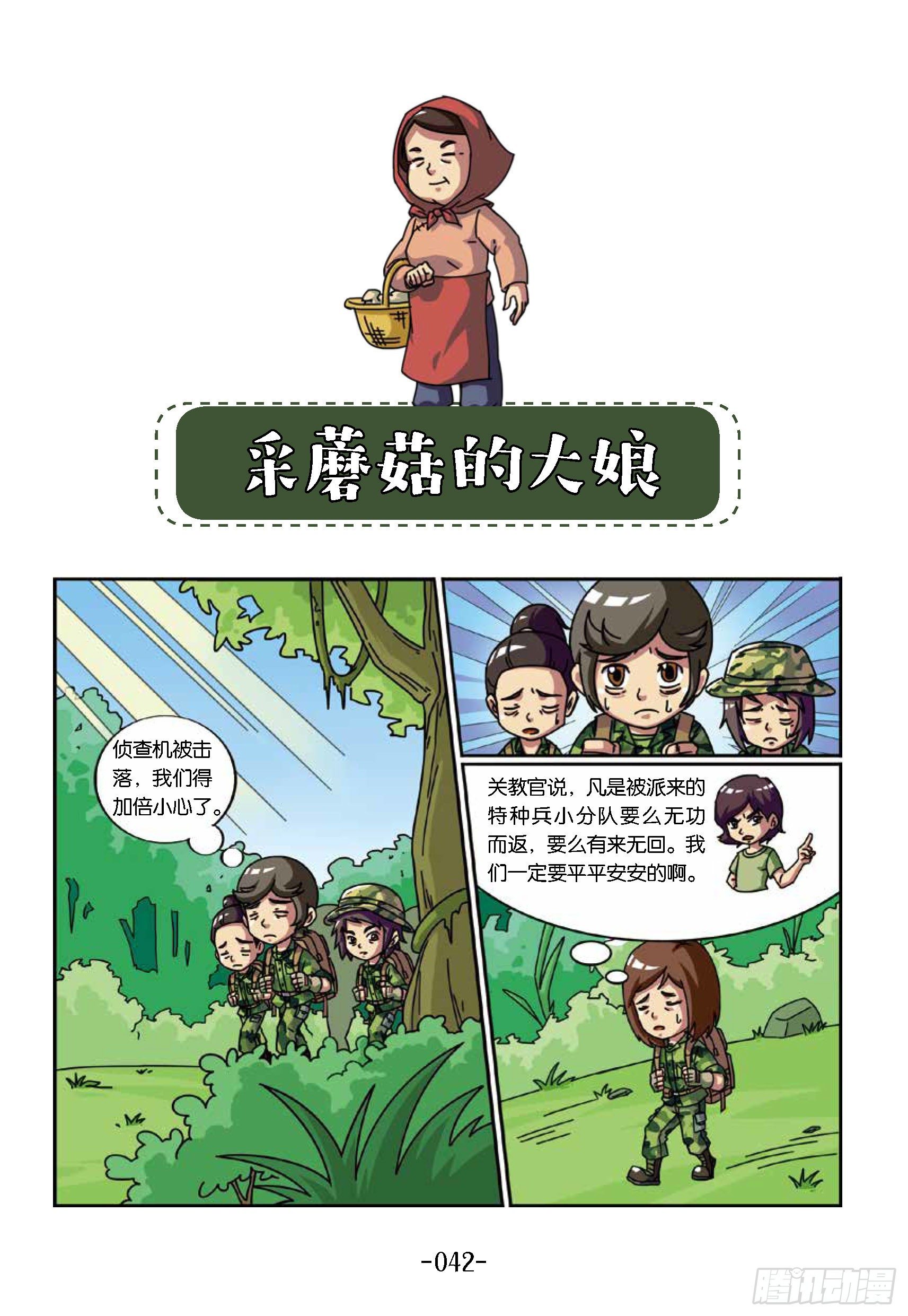 特種兵學校漫畫版 - 樹屋上的敵人第35話：採蘑菇 - 1