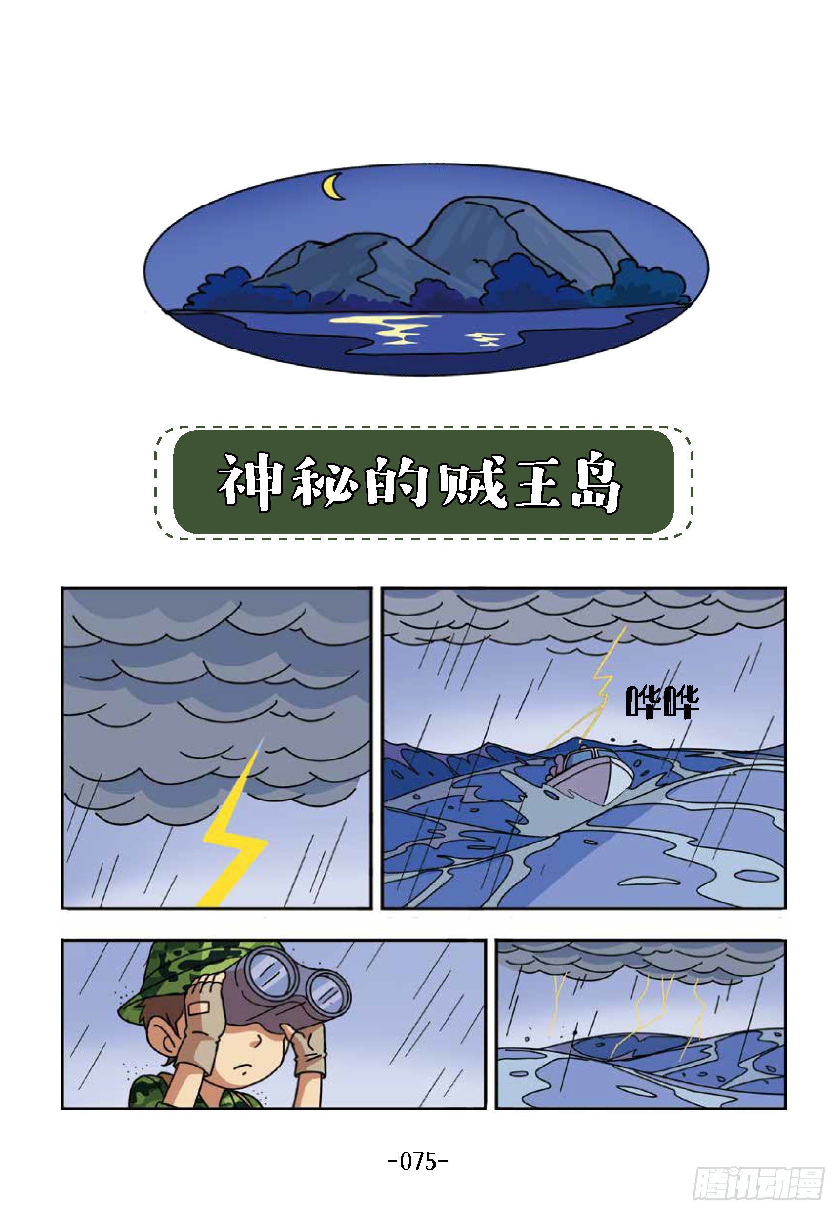 特種兵學校漫畫版 - 大戰海賊王第8話：神秘賊王島 - 1