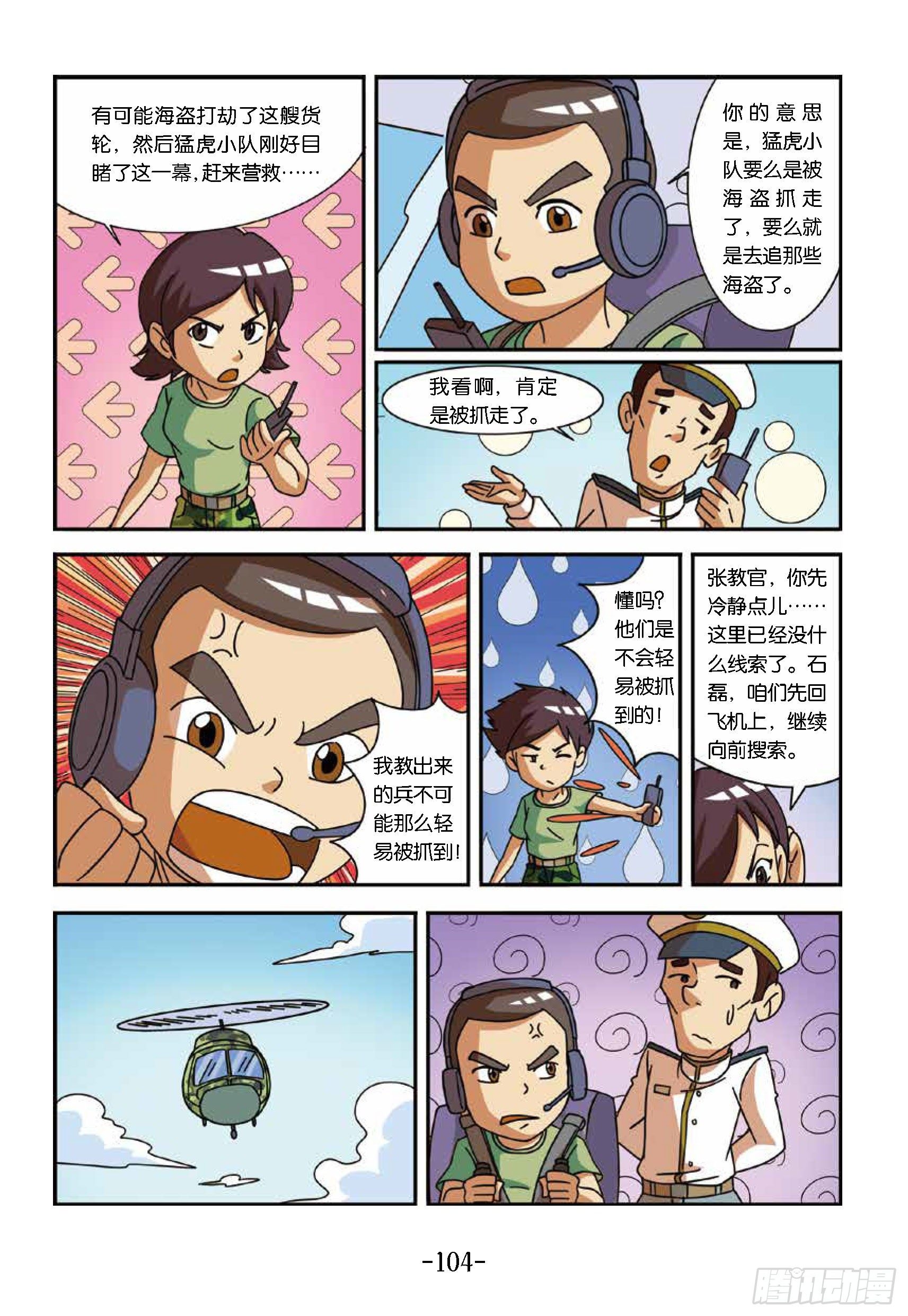 特種兵學校漫畫版 - 大戰海賊王第10話：找猛虎小隊 - 1