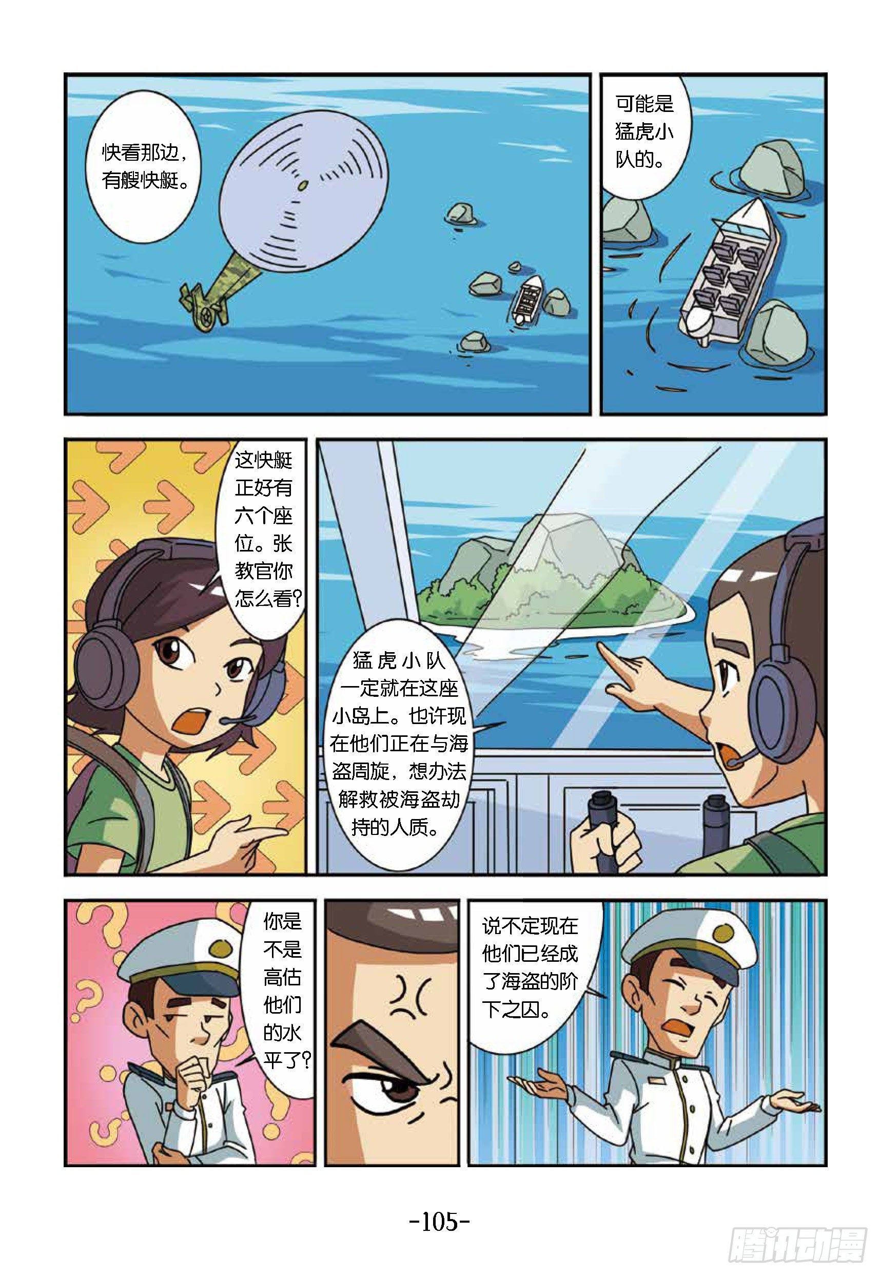 特種兵學校漫畫版 - 大戰海賊王第10話：找猛虎小隊 - 2
