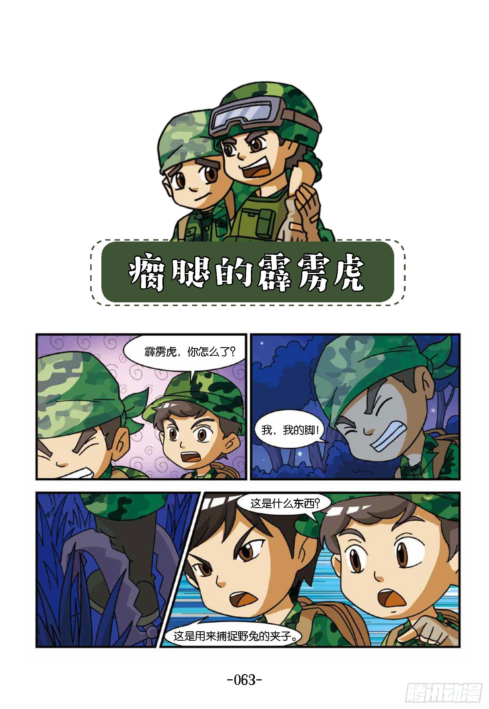 特種兵學校漫畫版 - 新兵集結號第7話：瘸腿的霹靂虎 - 1