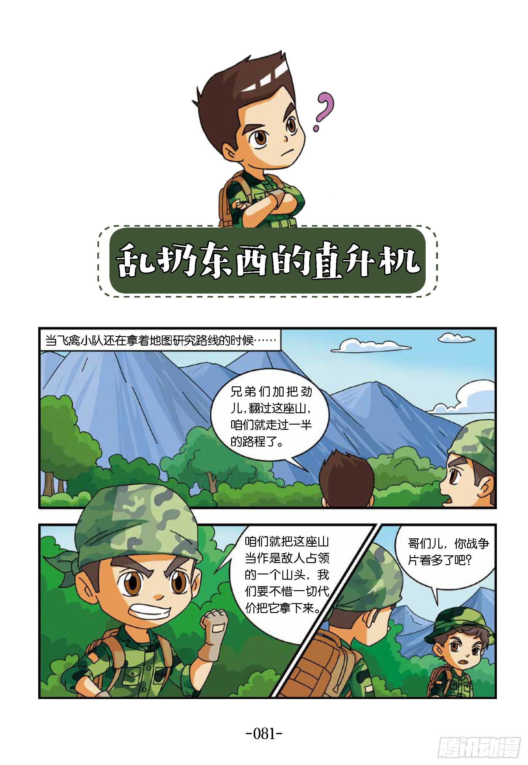 新兵集结号第9话：直升机扔东西-第9话