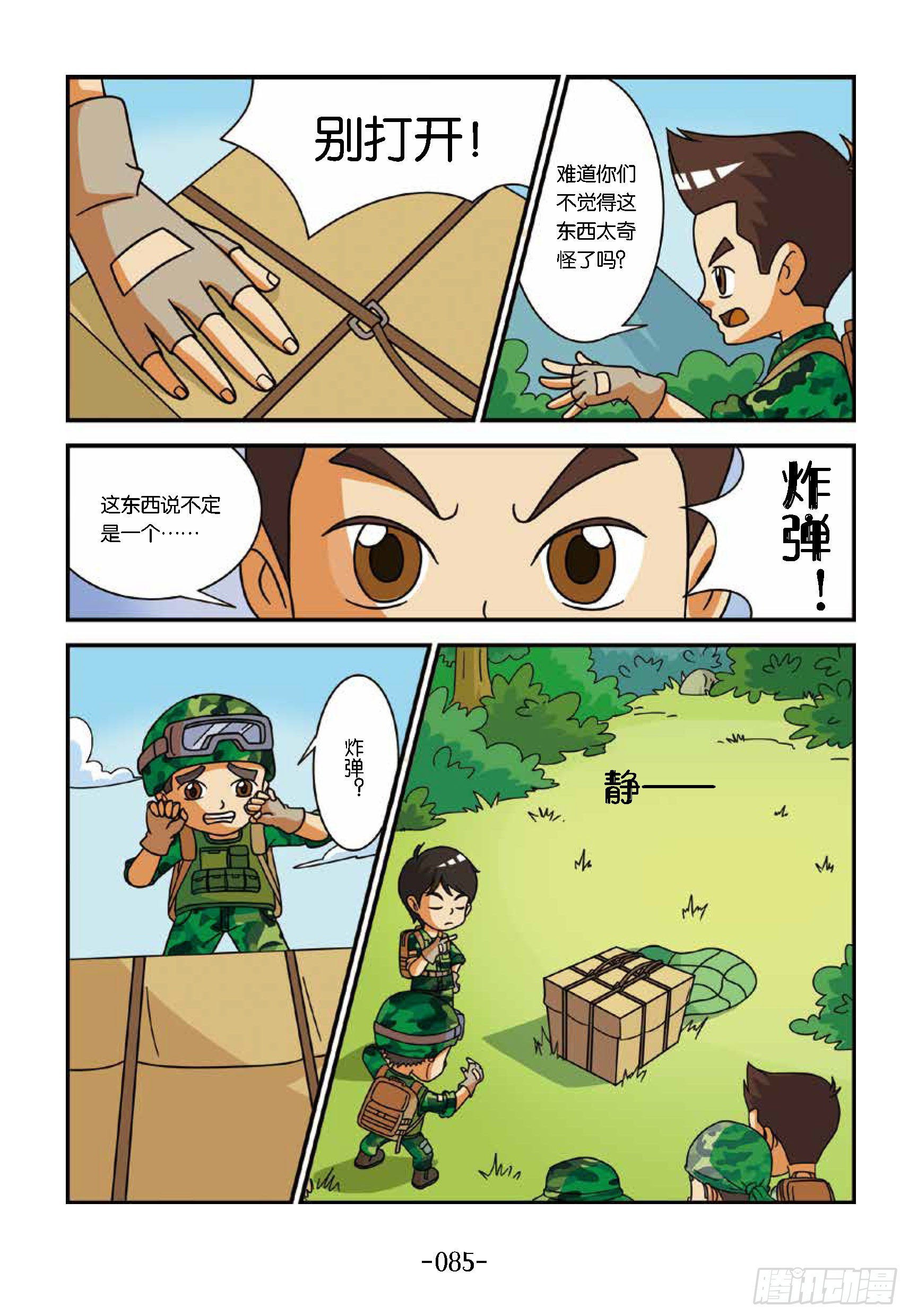 特種兵學校漫畫版 - 新兵集結號第9話：直升機扔東西 - 1