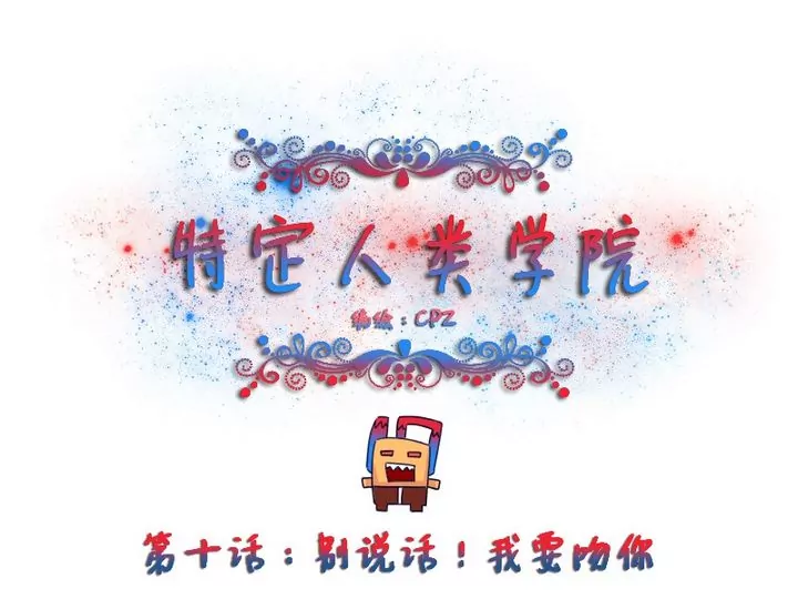 第10话 别说话！我要吻你-第11话