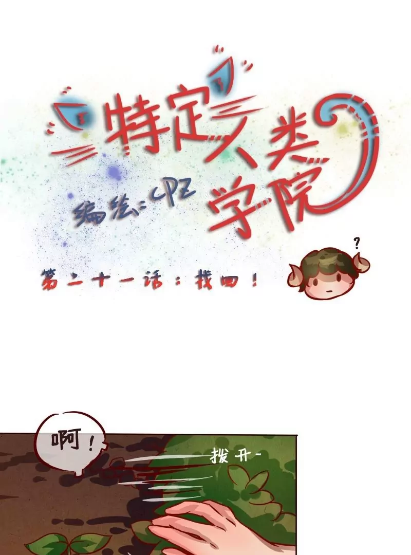 第21话 找回！-第21话