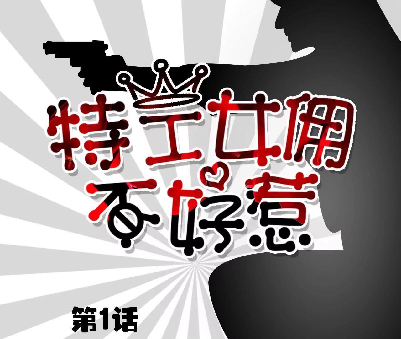 特工女傭不好惹 - 第1話(1/2) - 1