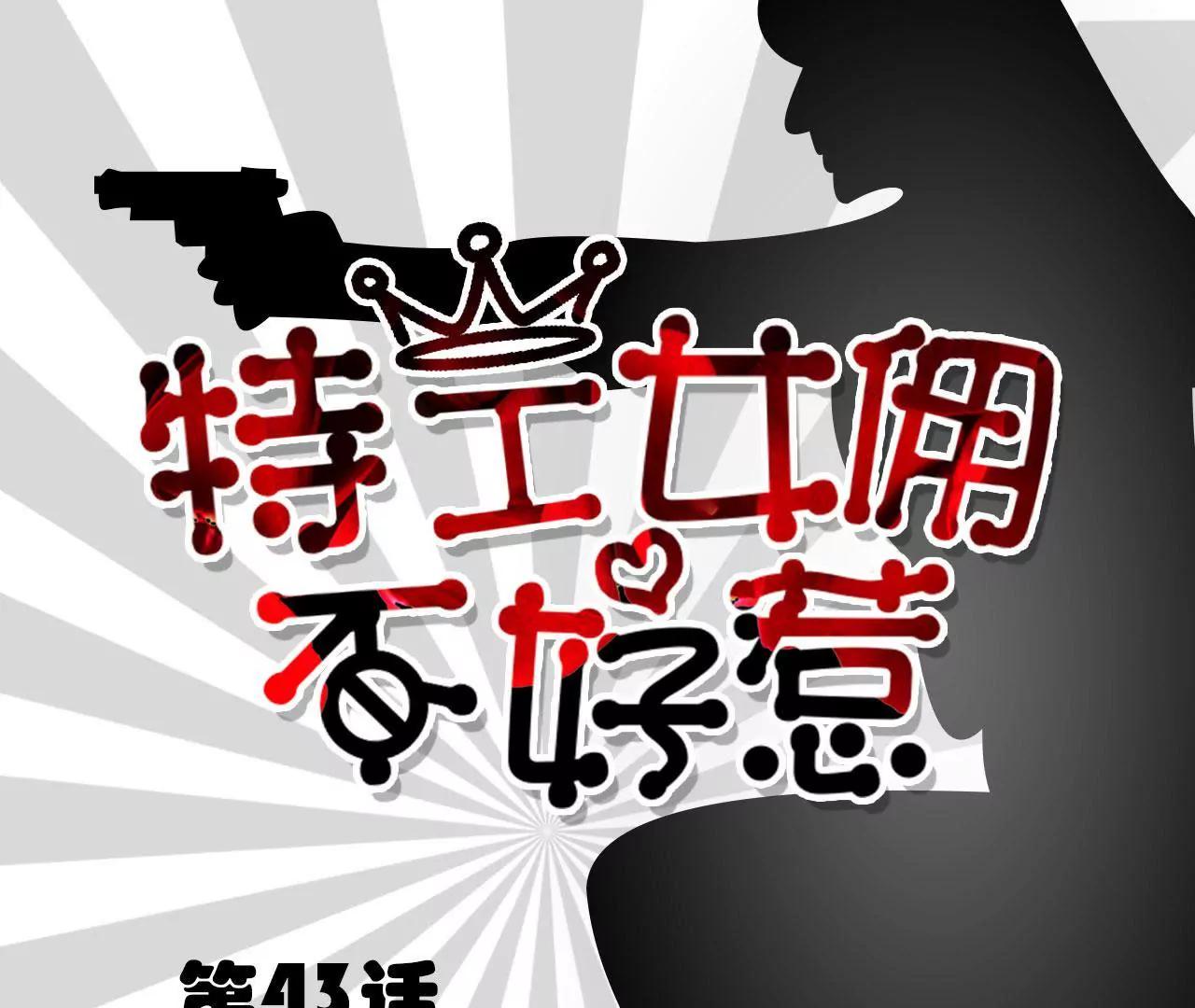 特工女傭不好惹 - 第43話(1/2) - 1