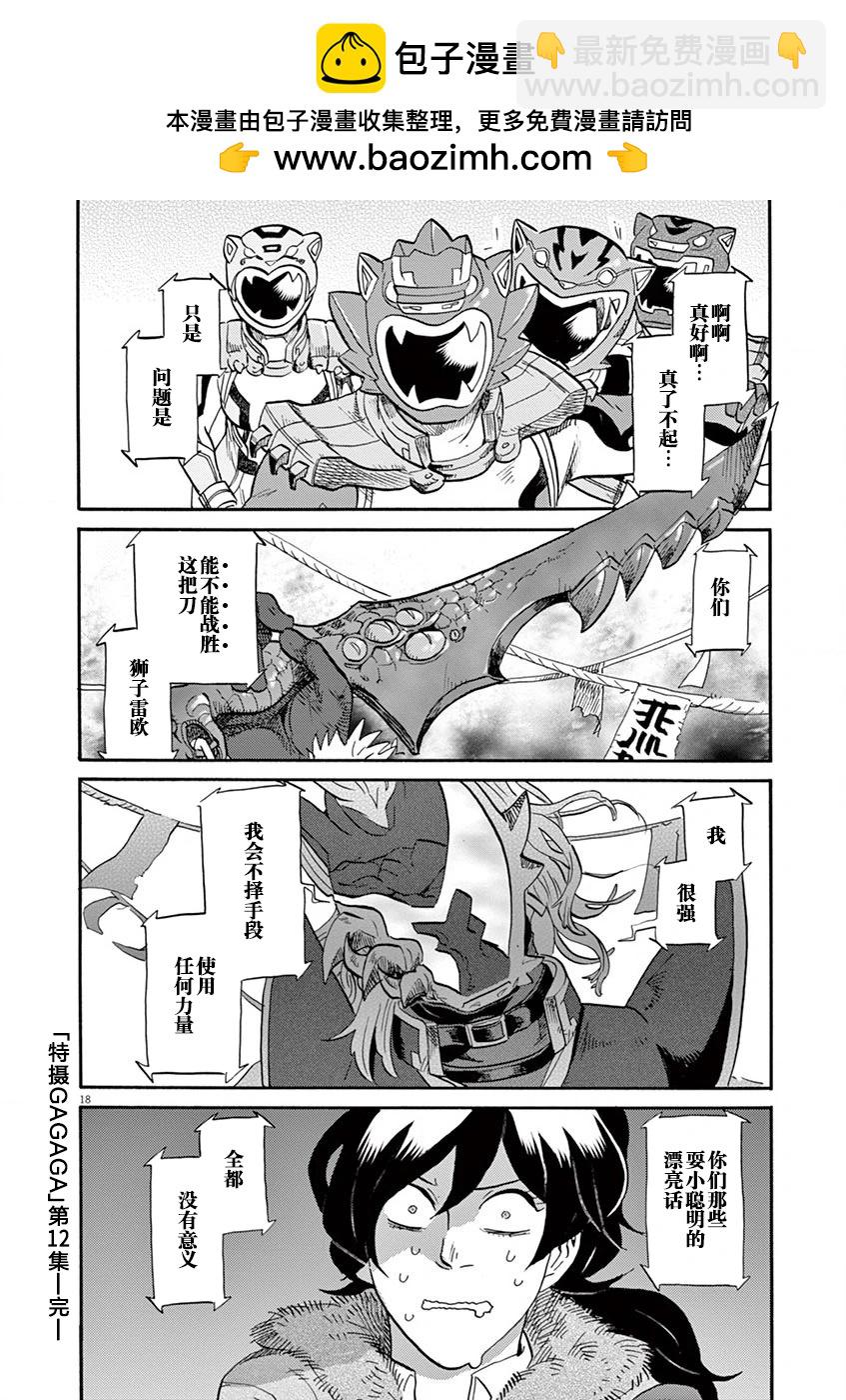 特攝GAGAGA - 第119話 - 2