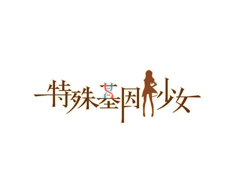 特殊基因少女 - 第1話 突如其來的吻(1/4) - 1