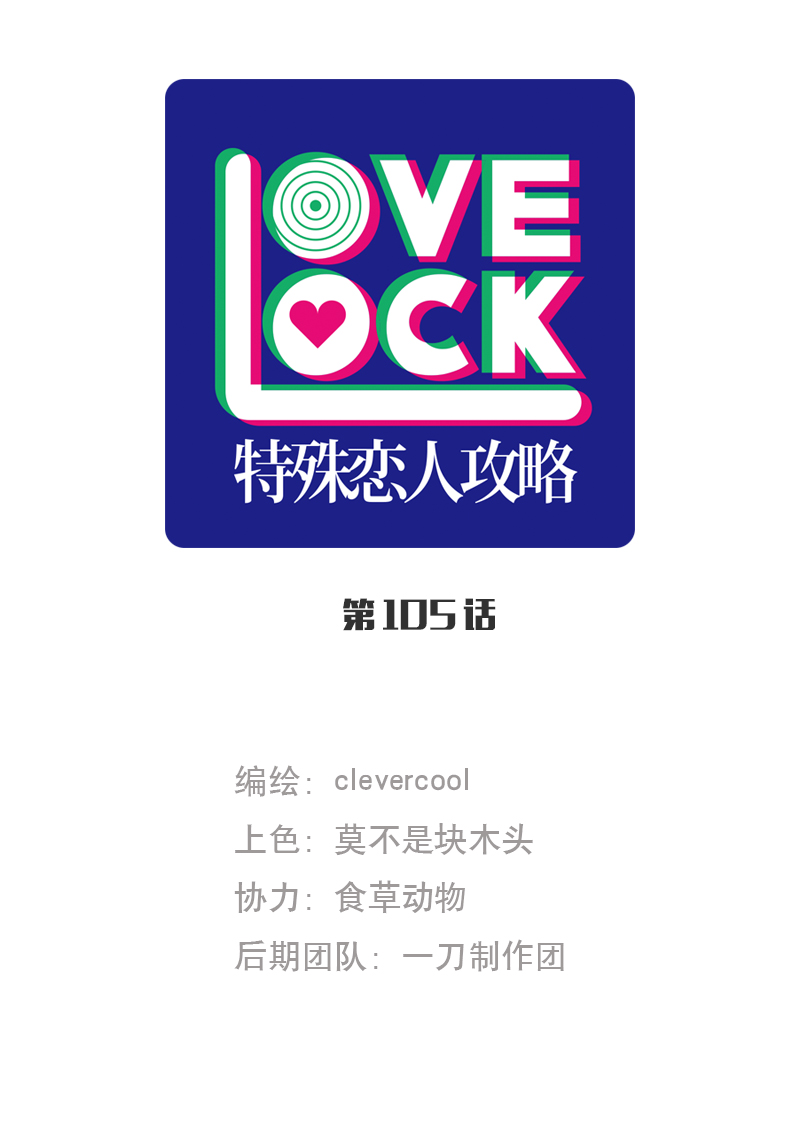 特殊戀人攻略 LoveLock - 第105話 - 1