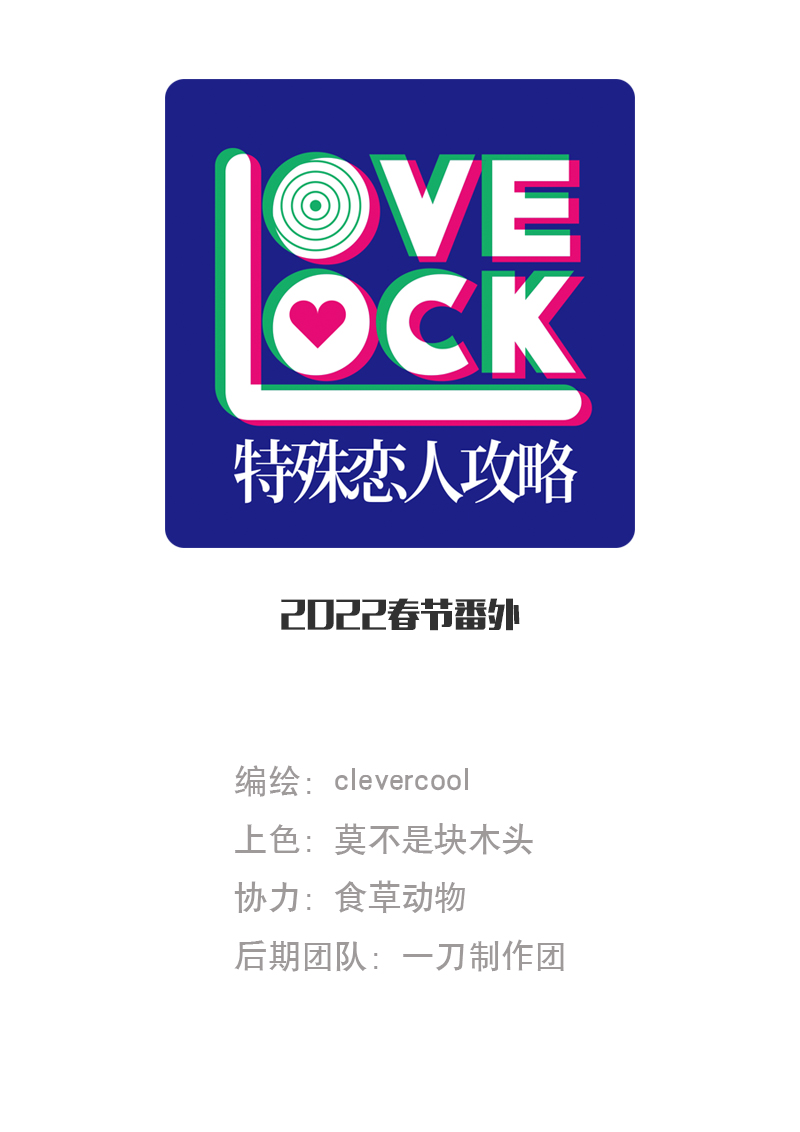 特殊戀人攻略 LoveLock - 【免費】新春特輯 - 1