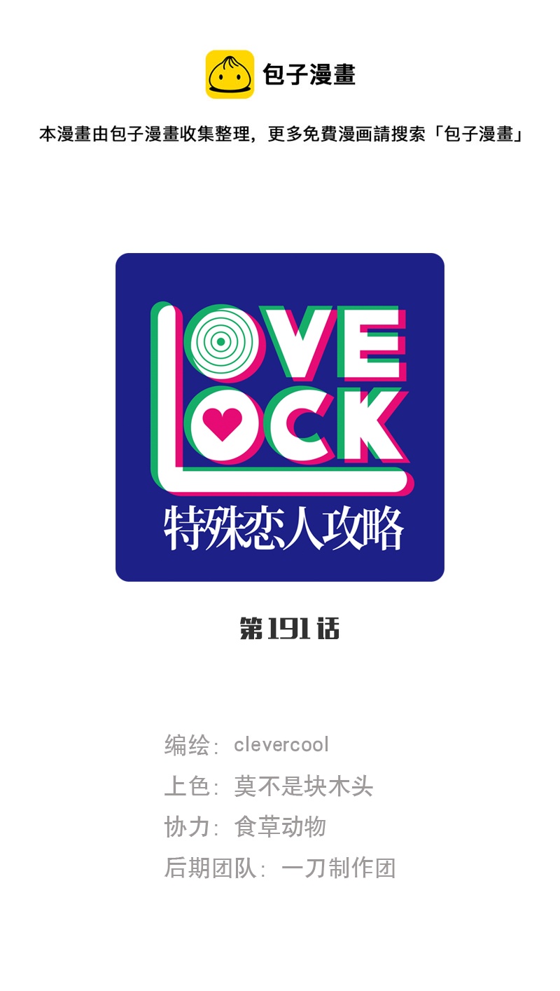 特殊戀人攻略 LoveLock - 第191話(1/2) - 1