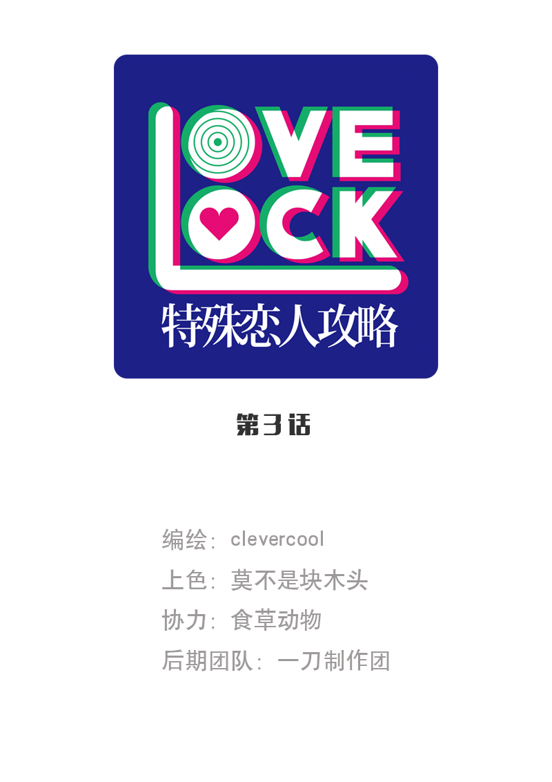 特殊恋人攻略 LoveLock - 第3话 - 1