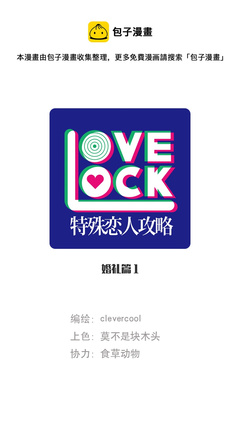 特殊恋人攻略 LoveLock - 第195话(1/2) - 1